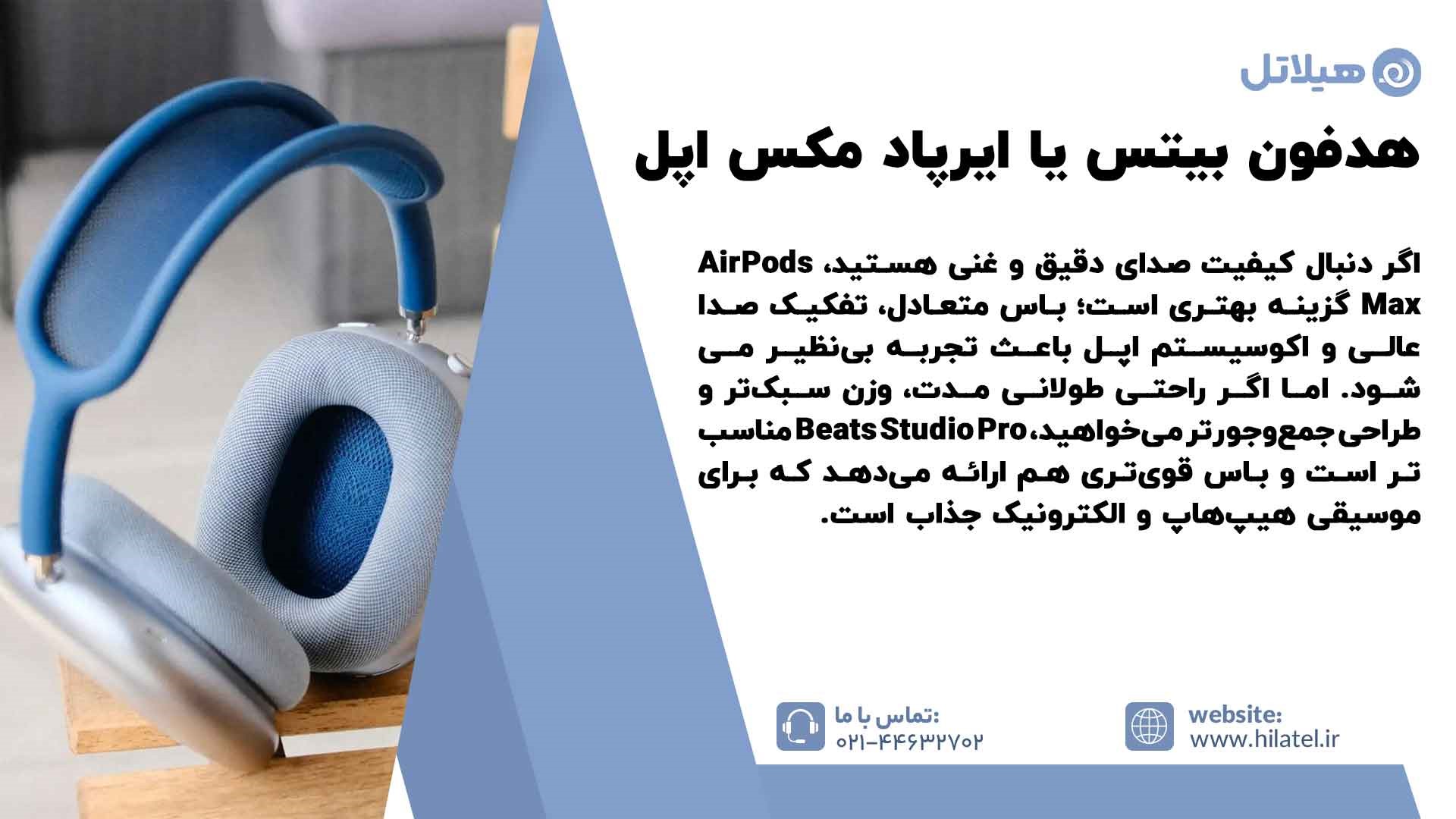 فرق بین Beats Studio Pro headphones و Apple AirPods Max